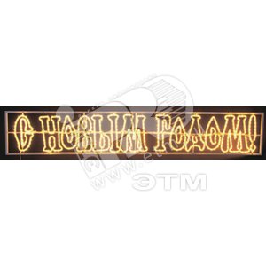 Фигура-надпись печатная С Новым Годом желтая 210х35см - NEON-NIGHT