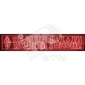 Фигура-надпись печатная С Новым Годом красная 210х35см (501-116) - NEON-NIGHT
