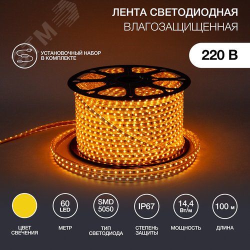 Лента LED герметичная в силиконовой оболочке 220В 13х8мм IP65 SMd5050 60 диодов/метр желтый (бухта 50м) - NEON-NIGHT