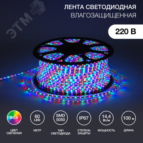 Лента уличная LED герметичная в силиконовой оболочке 220В 13х8мм IP65 SMd5050 60 диодов/метр RGB (бухта 50м) - NEON-NIGHT