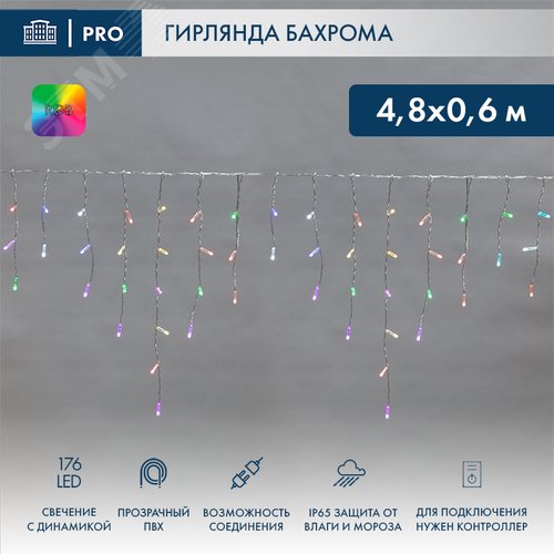 Гирлянда Айсикл Бахрома светодиодный, 4,8 х 0,6 м, прозрачный провод, 230 В, диоды RGB, 176 LED - фото 2