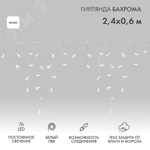 Гирлянда Айсикл Бахрома светодиодный, 2,4 х 0,6 м, белый провод, 230 В, диоды белые, 76 LED