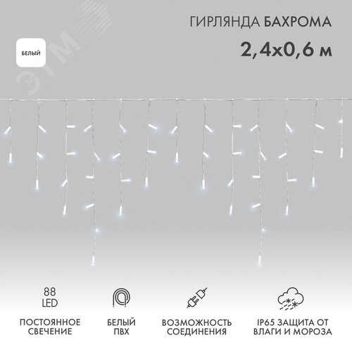 Гирлянда Айсикл Бахрома светодиодный, 2,4 х 0,6 м, белый провод, 230 В, диоды белые, 88 LED
