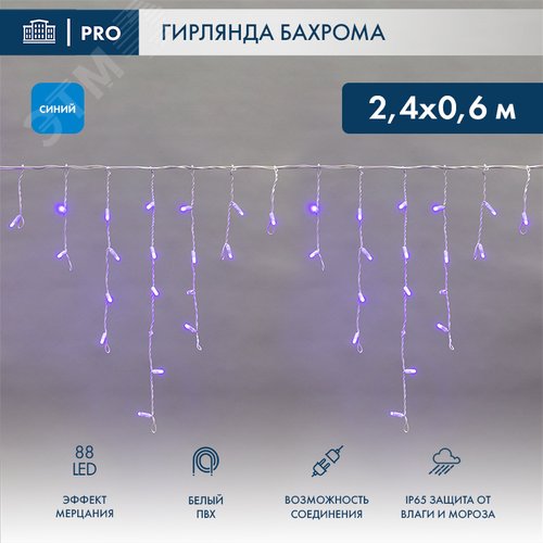 Гирлянда Айсикл Бахрома светодиодный, 2,4 х 0,6 м, эффект мерцания, белый провод, 230 В, диоды синие, 88 LED - фото 2