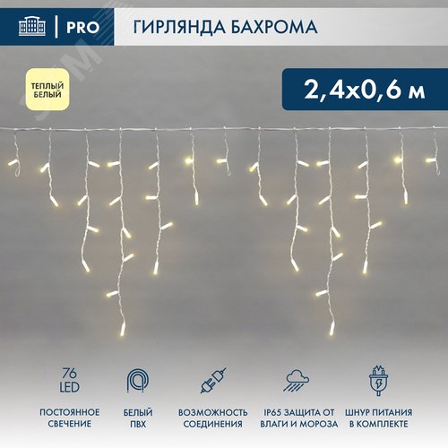 Гирлянда Айсикл Бахрома светодиодный, 2,4 х 0,6 м, белый провод, 230 В, диоды тёплый белый, 76 LED - фото 2