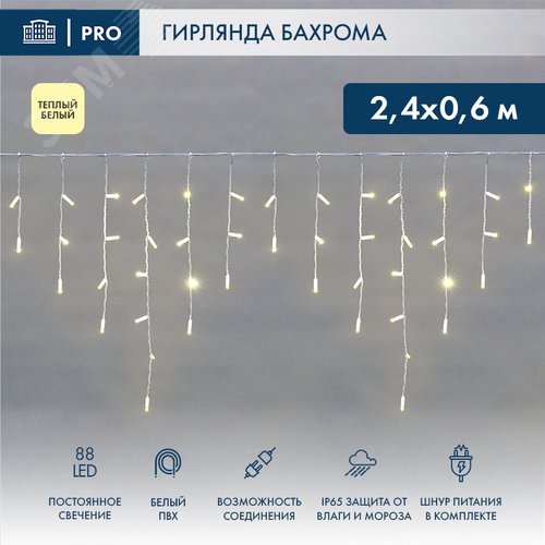 Гирлянда Айсикл Бахрома светодиодный, 2,4 х 0,6 м, белый провод, 230 В, диоды тёплый белый, 88 LED - фото 2