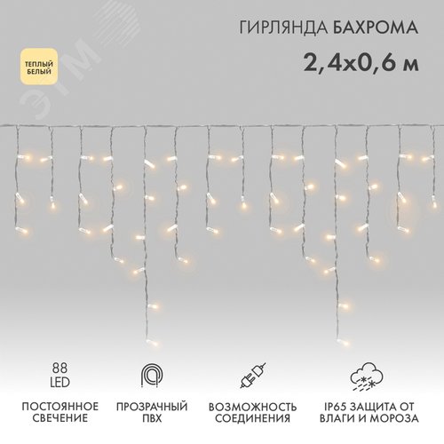 Гирлянда Айсикл Бахрома светодиодный, 2,4 х 0,6 м, прозрачный провод, 230 В, диоды тёплый белый, 88 LED - NEON-NIGHT