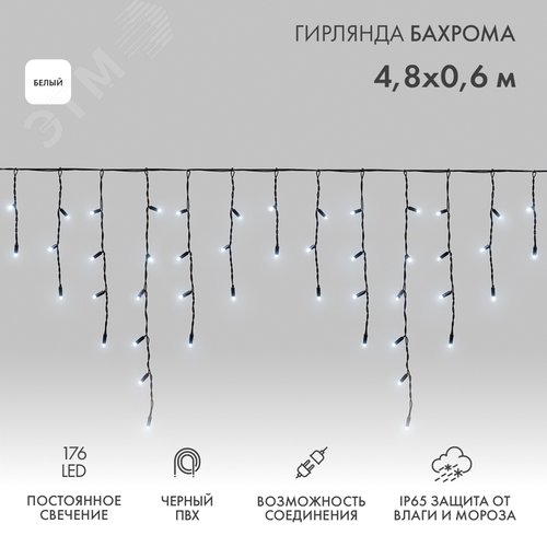 Гирлянда Айсикл Бахрома светодиодный, 4,8 х 0,6 м, черный провод, 230 В, диоды белые, 176 LED - NEON-NIGHT