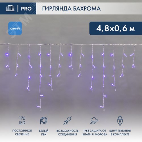 Гирлянда Айсикл Бахрома светодиодный, 4,8 х 0,6 м, белый провод, 230 В, диоды синие, 176 LED 2