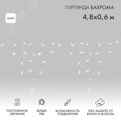 Гирлянда светодиодная Бахрома Айсикл 4,8х0,6 м 152 LED белый, ПВХ, IP65, постоянное свечение, 230 В нужен блок питания - NEON-NIGHT