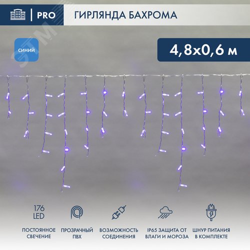Гирлянда Айсикл Бахрома светодиодный, 4,8 х 0,6 м, прозрачный провод, 230 В, диоды синие, 176 LED 2