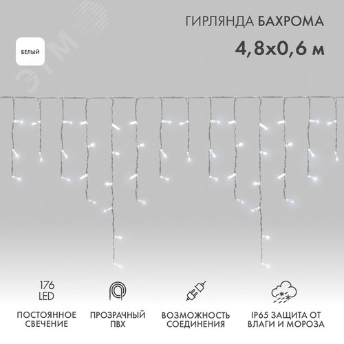 Гирлянда Айсикл Бахрома светодиодный, 4,8 х 0,6 м, прозрачный провод, 230 В, диоды белые, 176 LED - NEON-NIGHT