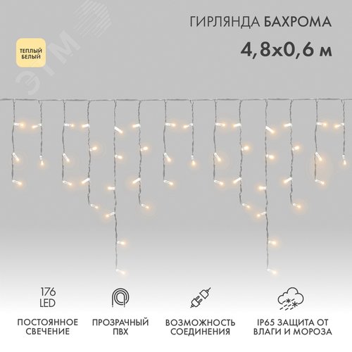 Гирлянда светодиодная Бахрома Айсикл 4,8х0,6 м 176 LED теплый белый, прозрачный ПВХ, IP65, постоянное свечение, 230 В нужен блок питания - NEON-NIGHT