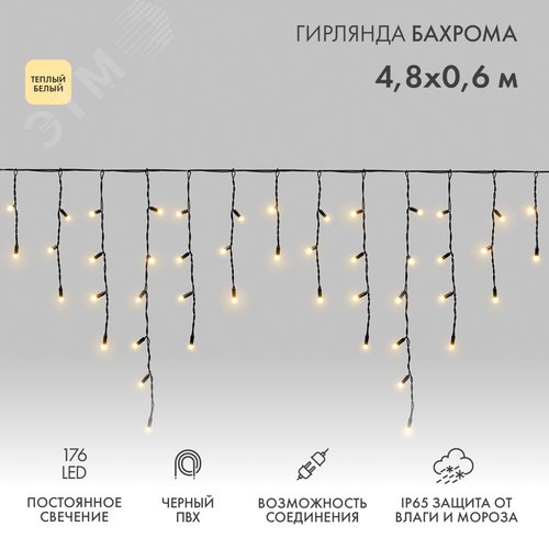 Гирлянда Айсикл Бахрома светодиодный, 4,8 х 0,6 м, черный провод, 230 В, диоды тёплый белый, 176 LED - NEON-NIGHT