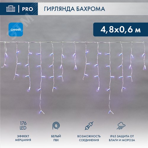 Гирлянда Айсикл 4,8х0,6 м, с эффектом мерцания, белый ПВХ, 176 LED, синий, 230 В 2