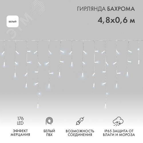 Гирлянда Айсикл 4,8х0,6 м, с эффектом мерцания, белый ПВХ, 176 LED, белый, 230 В - NEON-NIGHT