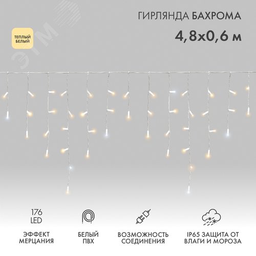 Гирлянда Айсикл 4,8х0,6 м, с эффектом мерцания, белый ПВХ, 176 LED, теплый белый, 230 В - NEON-NIGHT