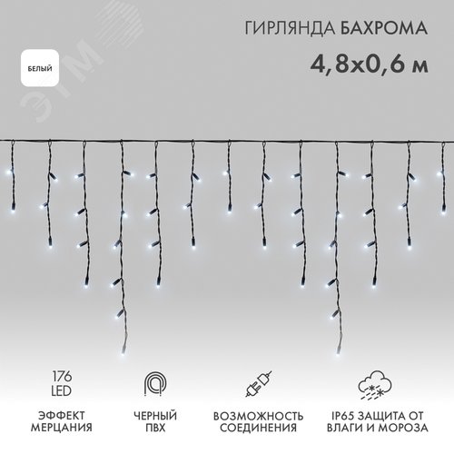Гирлянда светодиодная Айсикл Бахрома 4,8х0,6 м, эффект мерцания, черный провод, 230 В, диоды белый, 176 LED - NEON-NIGHT