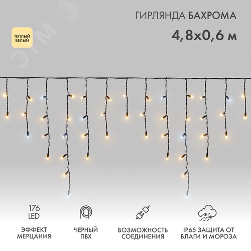 Гирлянда светодиодная Бахрома Айсикл 4,8х0,6 м 176 LED теплый белый, черный ПВХ, IP65, эффект мерцания, 230 В нужен блок питания - NEON-NIGHT