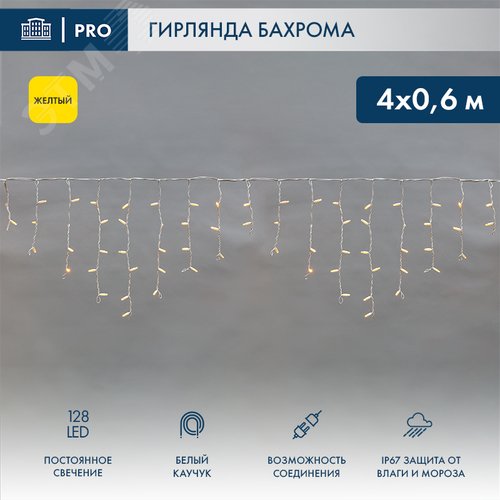 Гирлянда Айсикл Бахрома светодиодный, 4,0 х 0,6 м, белый провод каучук, 230 В, диоды желтые, 128 LED 2