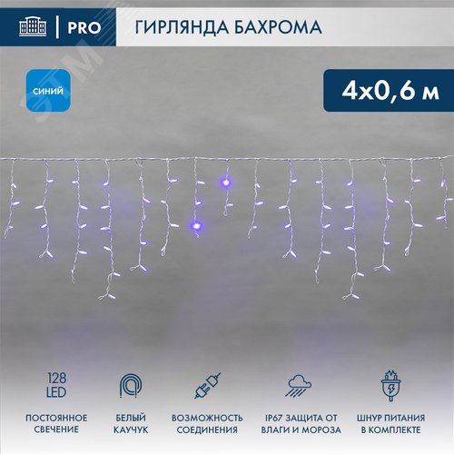 Гирлянда Айсикл Бахрома светодиодный, 4,0 х 0,6 м, белый провод каучук, 230 В, диоды синие, 128 LED - фото 2