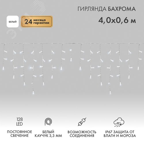 Гирлянда Айсикл Бахрома светодиодный, 4,0 х 0,6 м, белый провод каучук, 230 В, диоды белые, 128 LED - фото 2