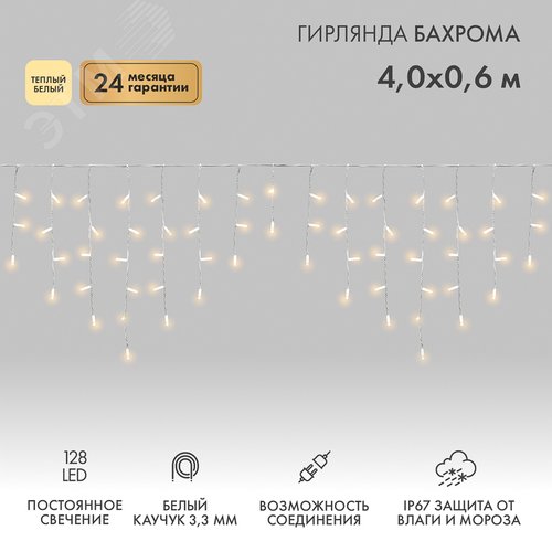 Гирлянда Айсикл Бахрома светодиодный, 4,0 х 0,6 м, белый провод каучук, 230 В, диоды тёплый белый, 128 LED - фото 2