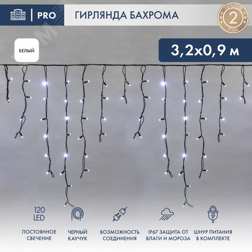 Гирлянда Айсикл Бахрома светодиодный, 3,2 х 0,9 м, черный провод каучук, 230 В, диоды белые, 120 LED - фото 2