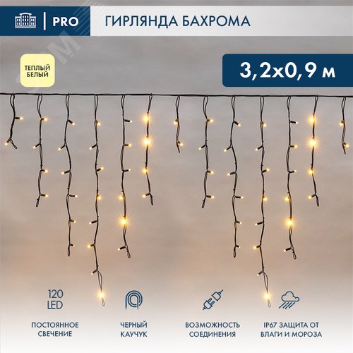 Гирлянда Айсикл Бахрома светодиодная 3,2х0,9 м, 120 LED, черный провод каучук, теплое белое свечение - фото 2