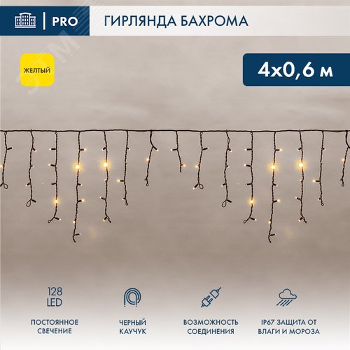 Гирлянда Айсикл Бахрома светодиодный, 4,0 х 0,6 м, черный провод каучук, 230 В, диоды желтые, 128 LED 2