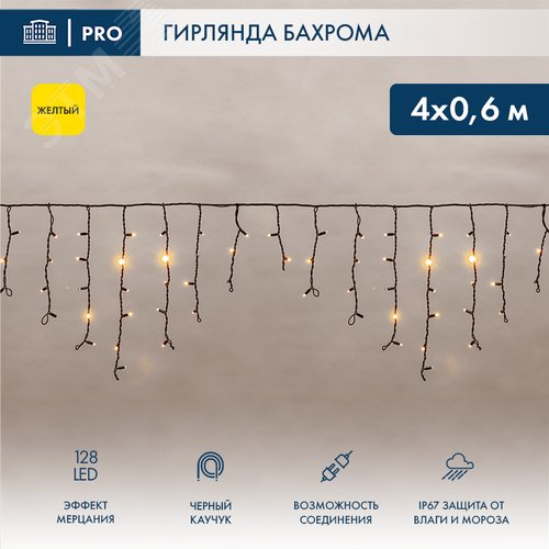 Гирлянда Айсикл Бахрома светодиодный, 4,0 х 0,6 м, с эффектом мерцания, черный провод каучук, 230 В, диоды желтые - фото 2