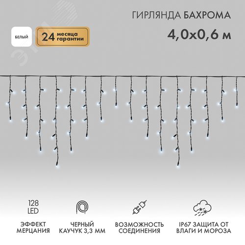 Гирлянда светодиодная Бахрома Айсикл 4,0х0,6 м 128 LED белый, черный каучук, IP67, эффект мерцания, 230 В нужен блок питания - фото 2