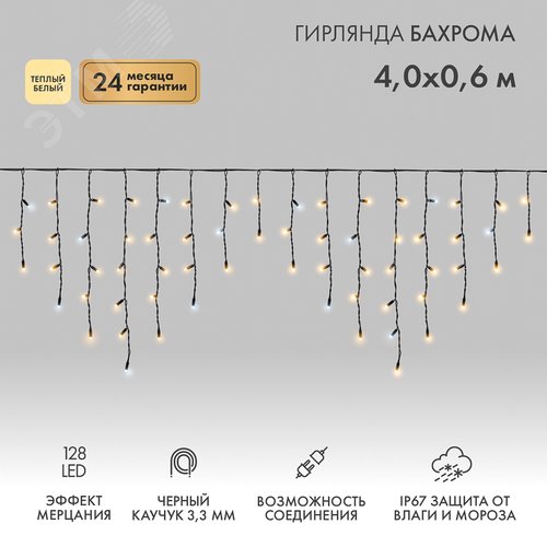 Гирлянда светодиодная Бахрома Айсикл 4х0,6 м, 128 LED, теплый белый, черный каучук, IP67, эффект мерцания нужен блок питания 2