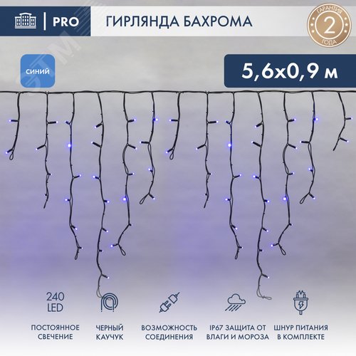 Гирлянда Айсикл Бахрома светодиодный, 5,6 х 0,9 м, черный провод каучук, 230 В, диоды синие, 240 LED 2