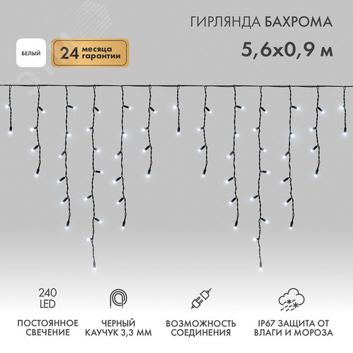Гирлянда Айсикл Бахрома светодиодный, 5,6 х 0,9 м, черный провод каучук, 230 В, диоды белые, 240 LED - фото 2
