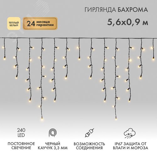 Гирлянда Айсикл Бахрома светодиодный, 5,6 х 0,9 м, черный провод каучук, 230 В, диоды тёплый белый, 240 LED 2