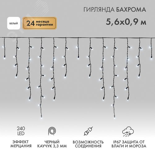Гирлянда Айсикл Бахрома светодиодный, 5,6 х 0,9 м, с эффектом мерцания,черный провод каучук, 230 В, диоды белые, 240 LED - фото 2