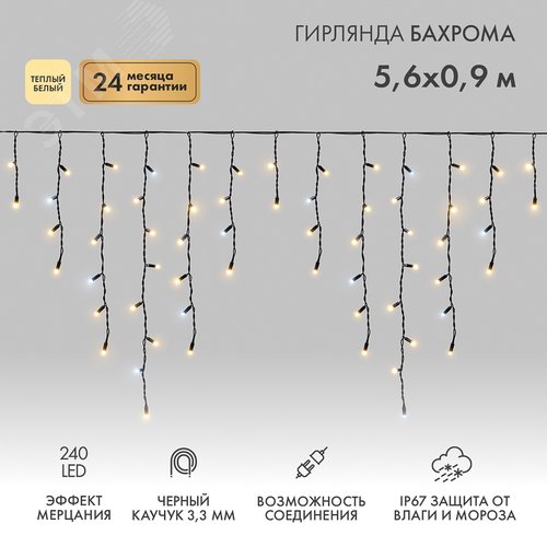 Гирлянда Айсикл Бахрома светодиодный, 5,6 х 0,9 м, с эффектом мерцания,черный провод каучук, 230 В, диоды тёплый белый, 240 LED 2