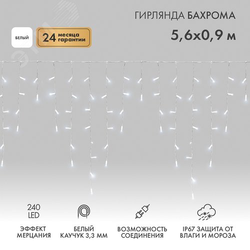 Гирлянда Айсикл Бахрома светодиодный, 5,6 х 0,9 м, с эффектом мерцания, белый провод каучук, 230 В, диоды белые, 240 LED