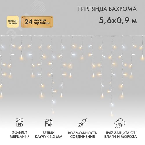 Гирлянда Айсикл Бахрома светодиодный, 5,6 х 0,9 м, с эффектом мерцания, белый провод каучук, 230 В, диоды тёплый белый, 240 LED - фото 2
