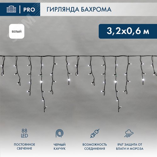Гирлянда Айсикл Бахрома светодиодный, 3,2 х 0,6 м, черный провод каучук, 230 В, диоды белые, 88 LED - фото 2
