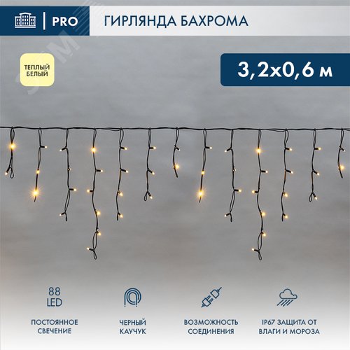 Гирлянда Айсикл Бахрома светодиодная 3,2х0,6 м, 88 LED, черный провод каучук, теплое белое свечение - фото 2