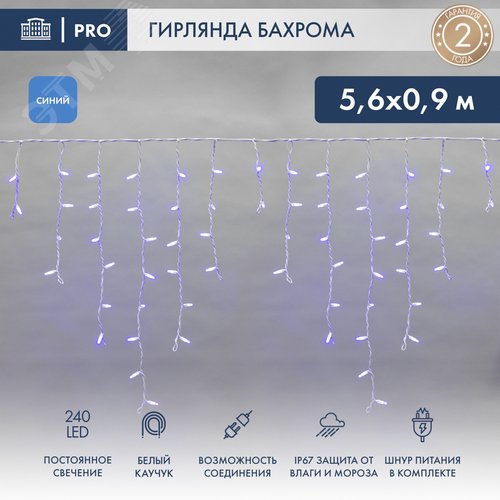 Гирлянда Айсикл Бахрома светодиодный, 5,6 х 0,9 м, белый провод каучук, 230 В, диоды синие, 240 LED - фото 2