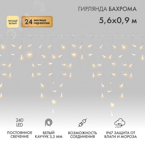 Гирлянда Айсикл Бахрома светодиодный, 5,6 х 0,9 м, белый провод каучук, 230 В, диоды тёплый белый, 240 LED - фото 2