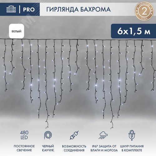 Гирлянда Айсикл Бахрома светодиодный, 6,0 х 1,5 м, черный провод каучук, 230 В, диоды белые, 480 LED - фото 2