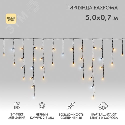 Гирлянда светодиодная Бахрома Айсикл 5х0,7м 152 LED теплый белый, черный каучук, IP67, эффект мерцания, 230 В нужен блок питания - NEON-NIGHT