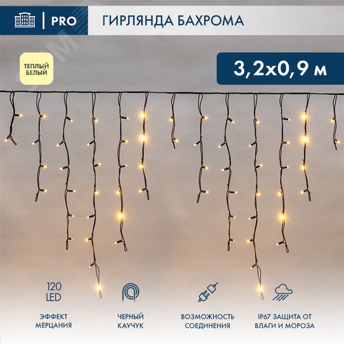 Гирлянда Айсикл Бахрома светодиодная 3,2х0,9 м, с эффектом мерцания, 120 LED, черный провод каучук, теплое белое свечение - фото 2