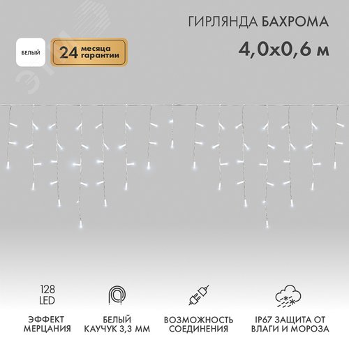 Гирлянда Айсикл Бахрома светодиодная 4,0х0,6 м, с эффектом мерцания, белый провод каучук, 230 В, диоды белые - NEON-NIGHT