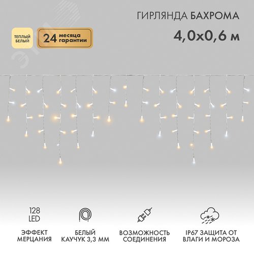 Гирлянда Айсикл Бахрома светодиодная 4,0х0,6 м, с эффектом мерцания, белый провод каучук, 230 В, диоды теплые белые - фото 2