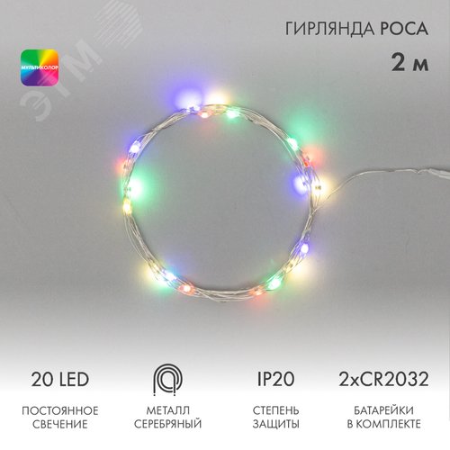 Гирлянда домашняя Роса 2 м, 20 LED, цвет свечения мультиколор NEON-NIGHT (303-009-1) - фото 2
